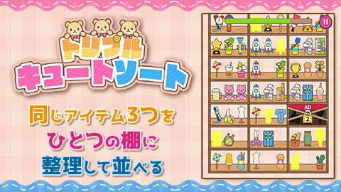 同じアイテム3つをひとつの棚に整理して並べる「トリプルキュートソート」リリース