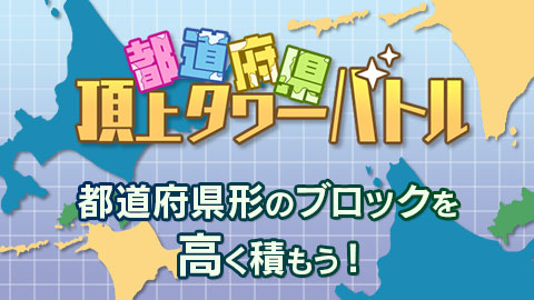 都道府県の形のブロックを高く積んでいく「都道府県頂上タワーバトル」リリース