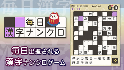 毎日一題ずつ出題される大人気「毎日漢字ナンクロ」配信開始!