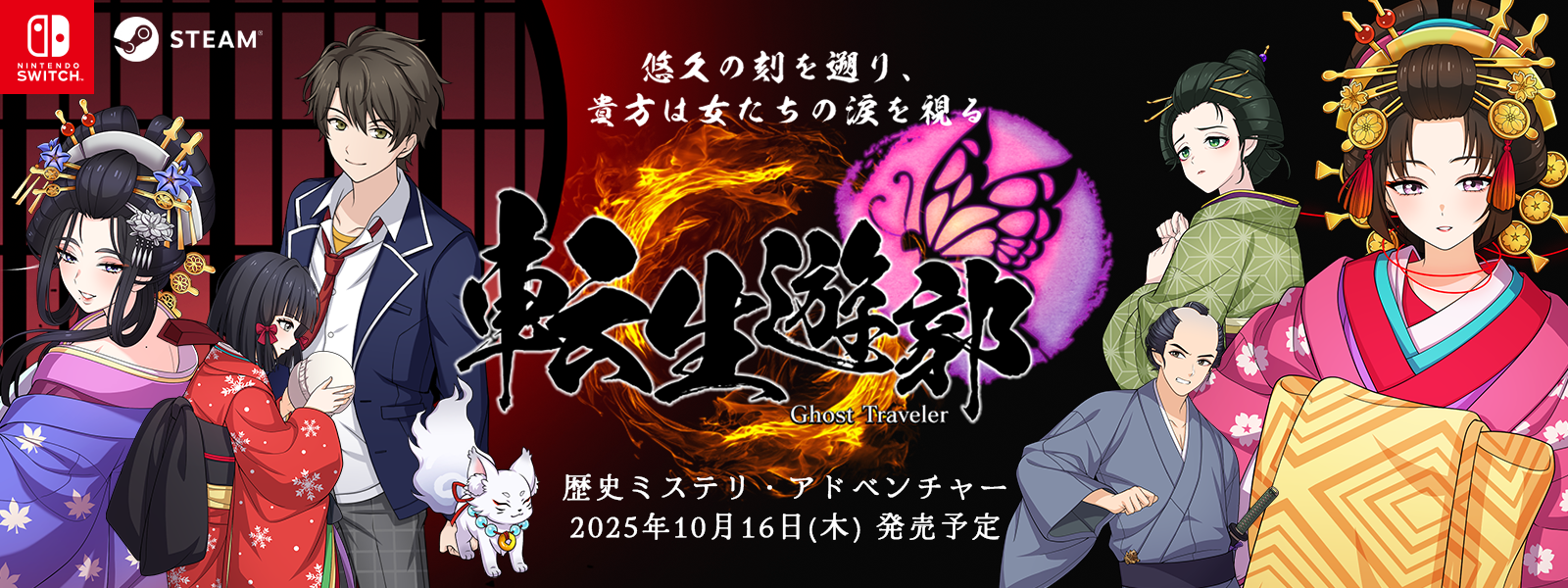 『転生遊郭: Ghost Traveler』江戸時代の「吉原遊郭」を舞台にした猟奇ミステリ・アドベンチャー