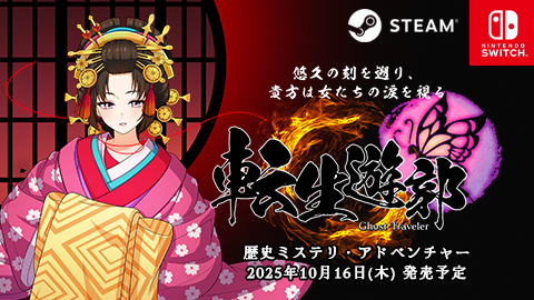 『転生遊郭: Ghost Traveler 』発売日のご案内
