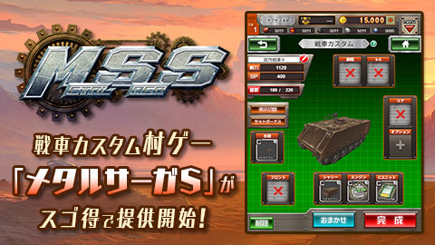 戦車カスタム村ゲー「メタルサーガS」がスゴ得で提供開始！