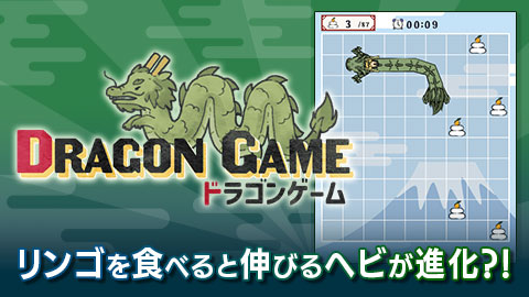 リンゴを食べると伸びるヘビが進化?!「ドラゴンゲーム」リリース
