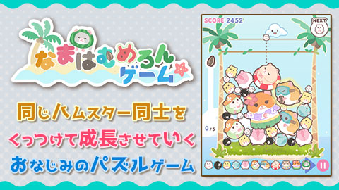 8月6日ハムスターの日にかわいいハムゲーム「なまはむめろんゲーム」配信開始