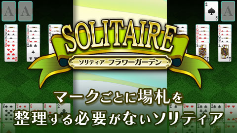 マークごとに場札を整理する必要がない自由なソリティア「フラワーガーデン」配信開始