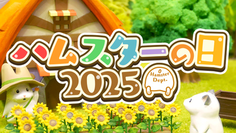 8月6日はハムスターの日！特設公開