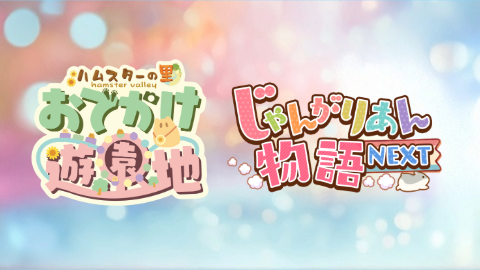 ハムスター課　新作2タイトルを鋭意開発中